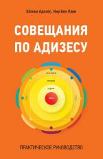 Совещания по Адизесу