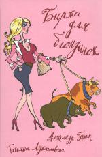 Биржа для блондинок