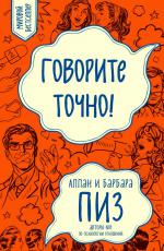 Говорите точно...