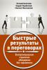 Быстрые результаты в переговорах