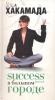 Success [успех] в Большом городе