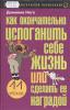 Как окончательно испоганить себе жизнь или сделать ее наградой
