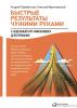 Быстрые результаты чужими руками