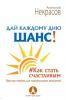 Дай каждому дню шанс!