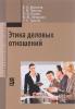 Этика деловых отношений