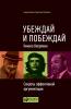Убеждай и побеждай