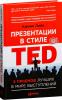 Презентации в стиле TED