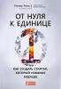От нуля к единице