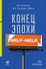 Конец эпохи self-help