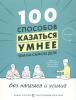 100 способов казаться умнее, чем на самом деле, без напряга и усилий