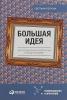 Большая идея