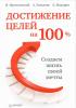 Достижение целей на 100%. 