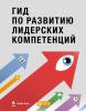 Гид по развитию лидерских компетенций