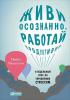Живи осознанно, работай продуктивно