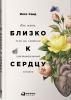 Близко к сердцу