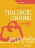 Гни свою линию