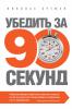 Убедить за 90 секунд